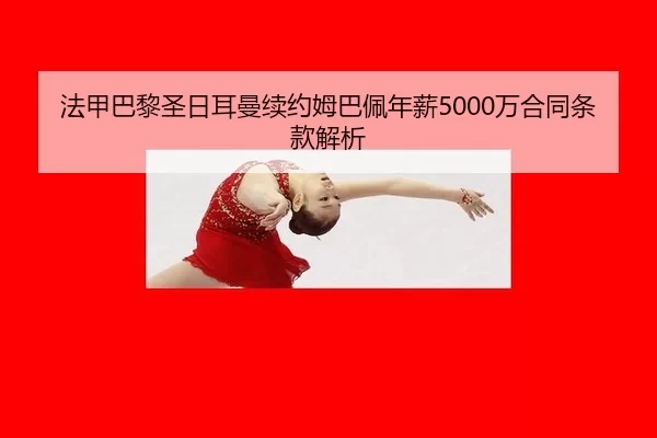 fa-jia-ba-li-sheng-ri-er-man-xu-yue-mu-ba-pei-nian-xin-wan-he-tong-tiao-kuan-jie-xi-2-197.jpg