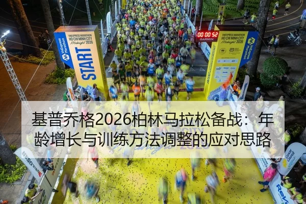 ji-pu-qiao-ge-bo-lin-ma-la-song-bei-zhan-nian-ling-zeng-zhang-yu-xun-lian-fang-fa-tiao-zheng-de-ying-dui-si-lu-1-783.jpg